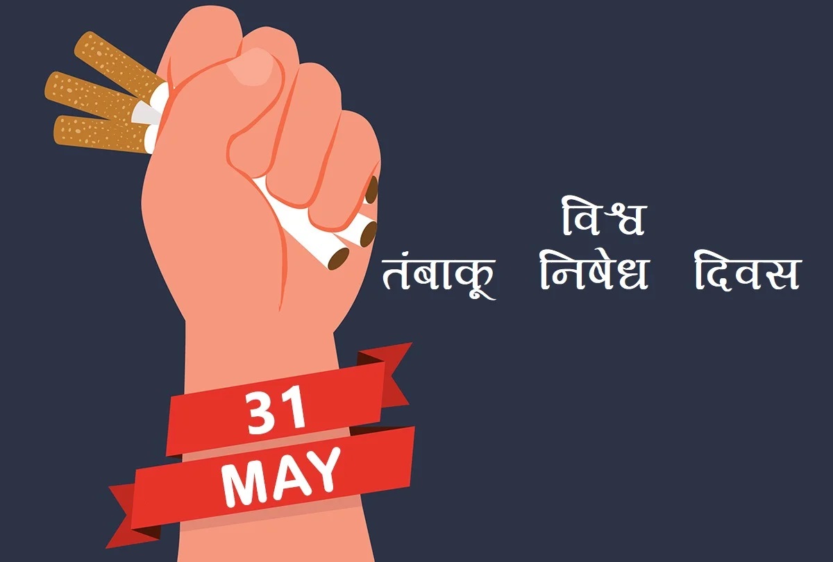 वर्ल्ड नो टोबैको डे : तंबाकू का उपयोग न करें, जीएं स्वस्थ जीवन