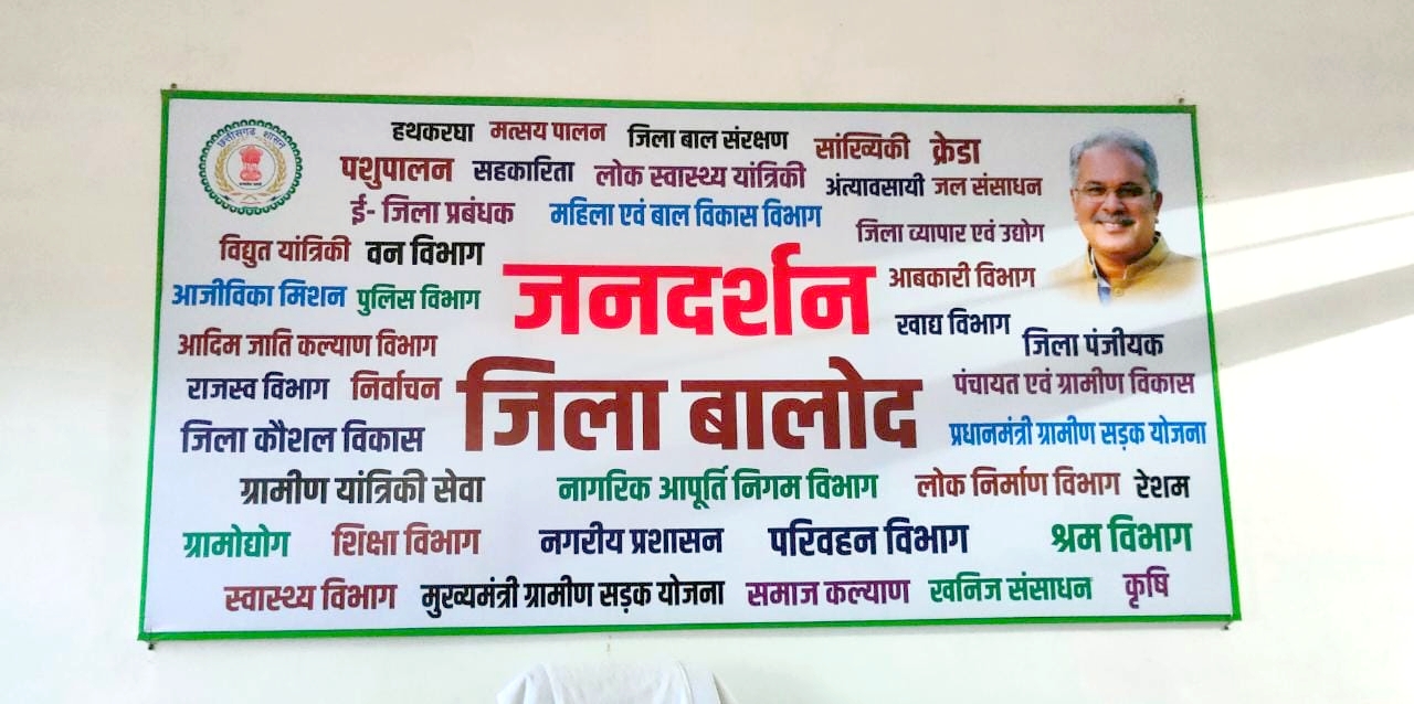 आज से नए स्वरूप में शुरू हुआ बालोद कलेक्टोरेट में जनदर्शन