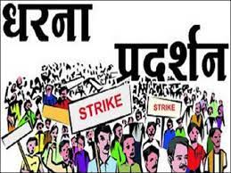 प्रतिष्ठानों व कार्यालयों के समीप रैली, जुलूस, धरना प्रदर्शन पर प्रतिबंध