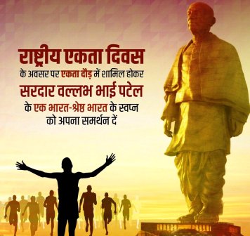 राष्ट्रीय एकता दौड़ 31 को, नोडल व सहायक नोडल अधिकारी नियुक्त