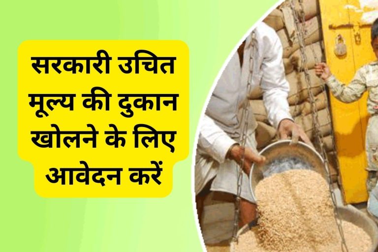 शा. उचित मूल्य दुकान के लिए आवेदन 16 दिसंबर तक