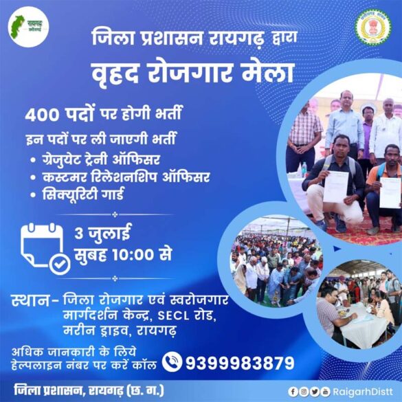 रायगढ़ रोजगार मेले में 400 पदों पर होगी भर्ती 