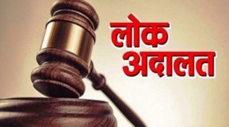 नेशनल लोक अदालत 9 को