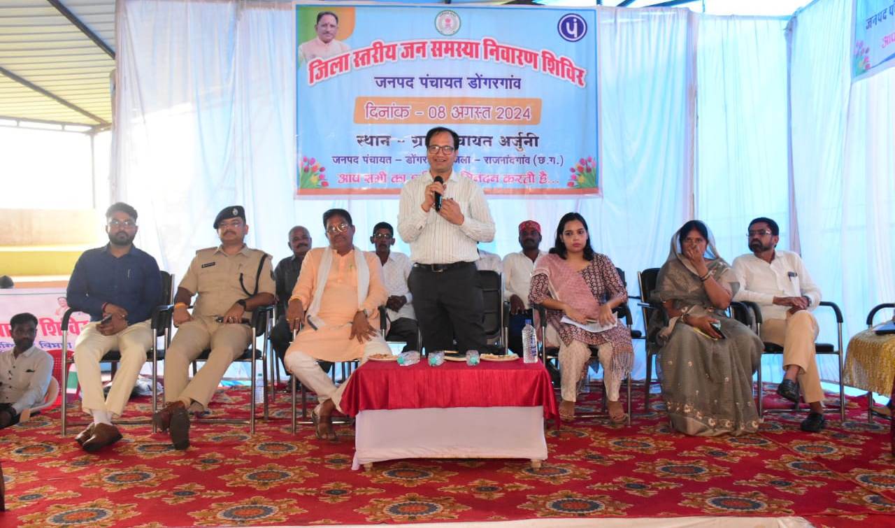 जिला स्तरीय जनसमस्या निवारण शिविर का आयोजन डोंगरगांव विकासखंड के ग्राम अर्जुनी 