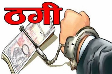 राजधानी रायपुर में 29 करोड़ की ठगी