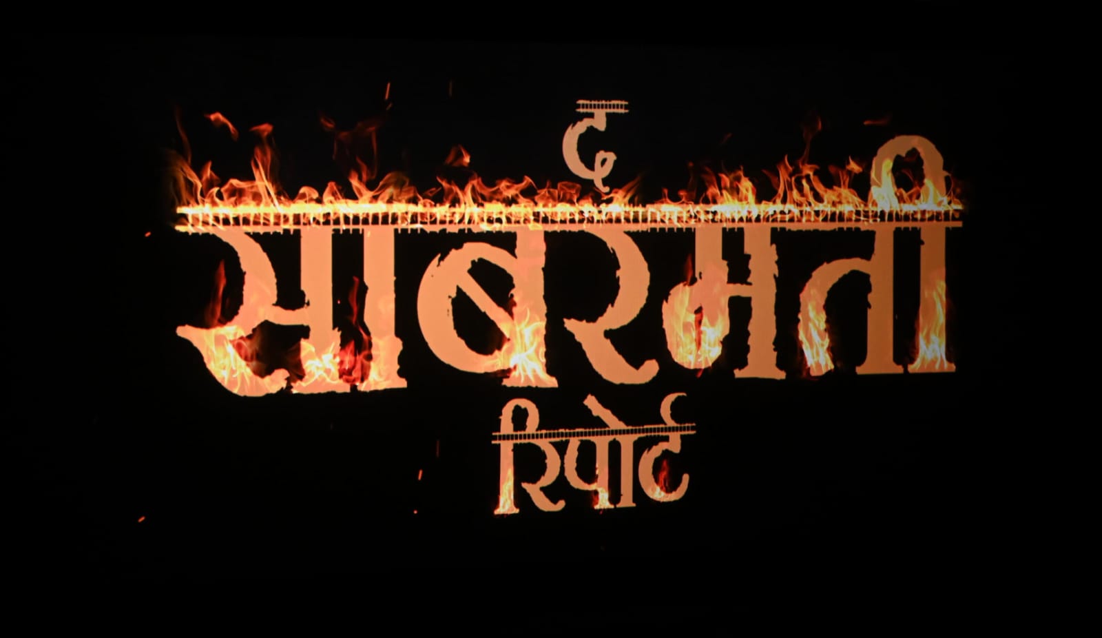  मुख्यमंत्री ने सपरिवार देखी &lsquo;द साबरमती रिपोर्ट&rsquo; फिल्म 