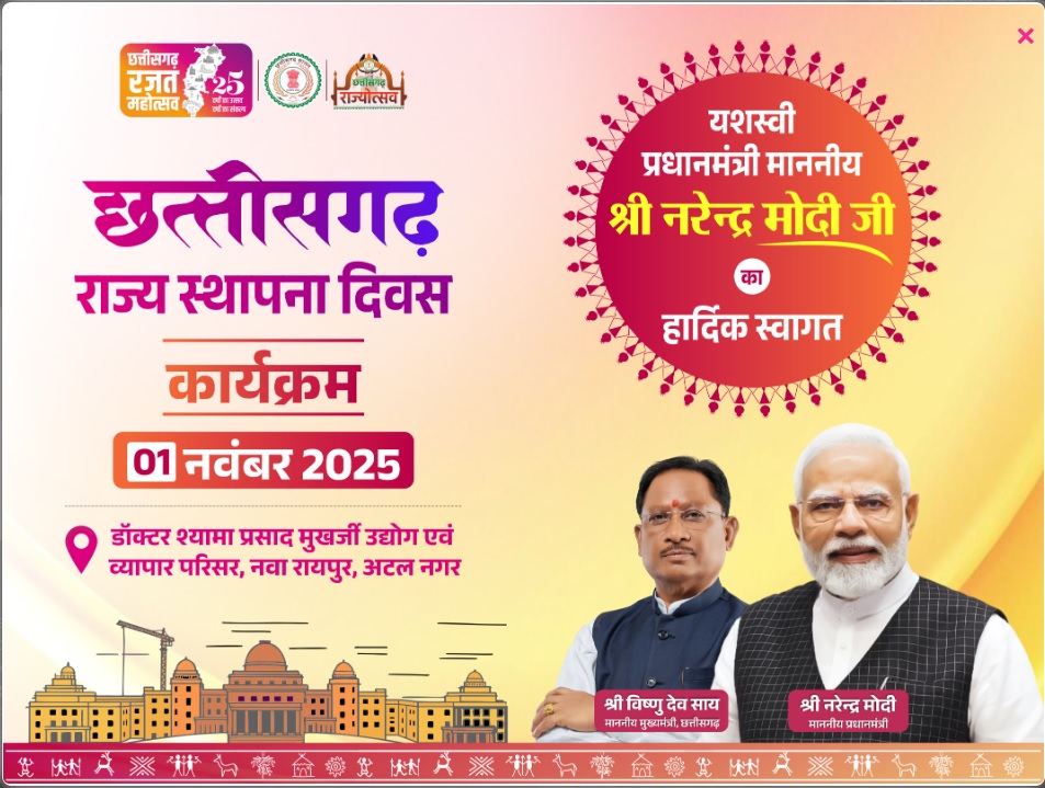 छत्तीसगढ़ रजत महोत्सव: 1 से 5 नवम्बर तक सांस्कृतिक कार्यक्रमों की होगी शानदार प्रस्तुतियां