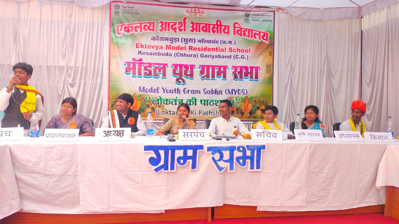 राष्ट्रीय पटल पर चमका छत्तीसगढ़, 'मॉडल यूथ ग्राम सभा' में ईएमआरएस कोसमबुड़ा ने हासिल किया प्रथम स्थान