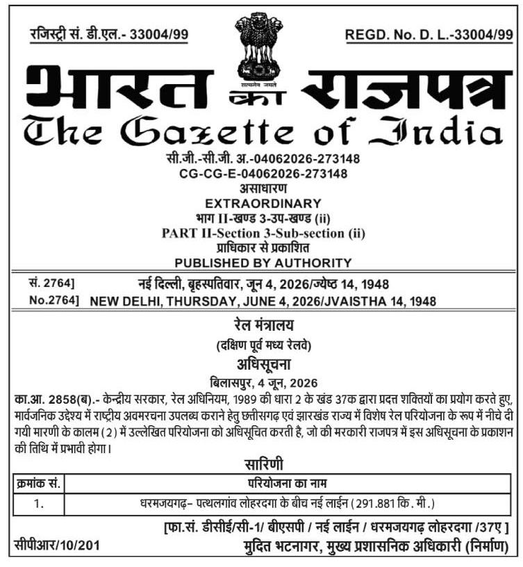 धरमजयगढ़&ndash;पत्थलगांव&ndash;लोहरदगा नई रेल लाइन परियोजना को केंद्र सरकार की अधिसूचना, विकास के नए युग में प्रवेश करेगा क्षेत्र