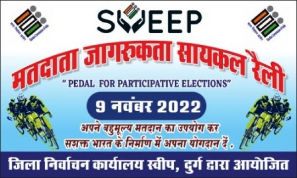 स्वीप अभियान अंतर्गत साईकिल रैली का आयोजन 9 को