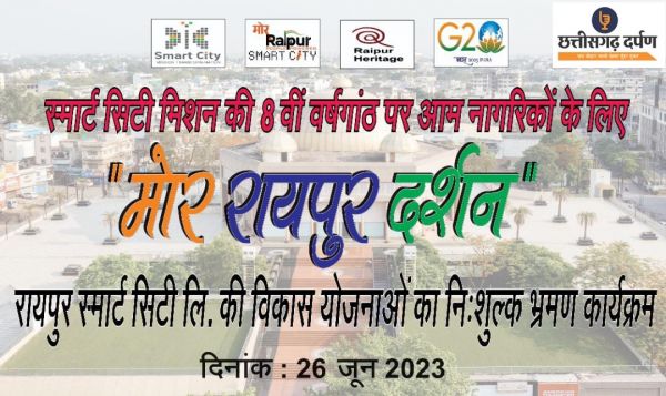 रायपुर स्मार्ट सिटी लि. का &ldquo;मोर रायपुर दर्शन&ldquo; सोमवार को 
