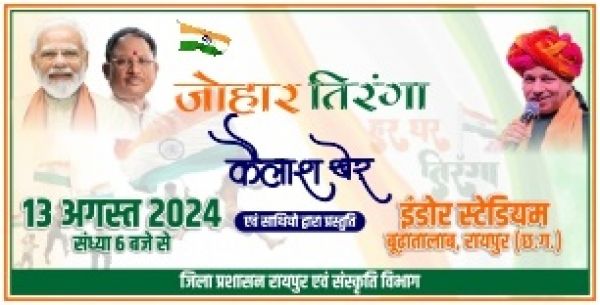  रायपुर के इंडोर स्टेडियम में 13 अगस्त को जोहार तिरंगा कार्यक्रम का होगा आयोजन 
