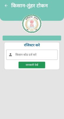 धान खरीदी में सुगमता हेतु &lsquo;तुहर टोकन मोबाइल एप&rsquo; प्रारंभ &mdash; किसानों को मिलेगी घर बैठे टोकन सुविधा, समितियों में लंबी कतारों से मिलेगी मुक्ति