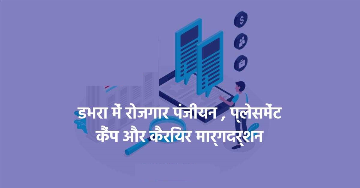 आई.टी.आई. डभरा में रोजगार पंजीयन शिविर 12 सितम्बर को