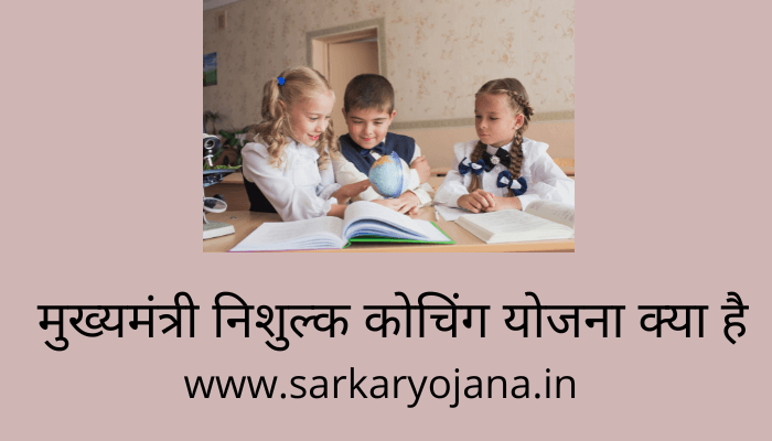 नीट, पीएटी के लिए निःशुल्क कोचिंग आवेदन 12 अक्टूबर तक