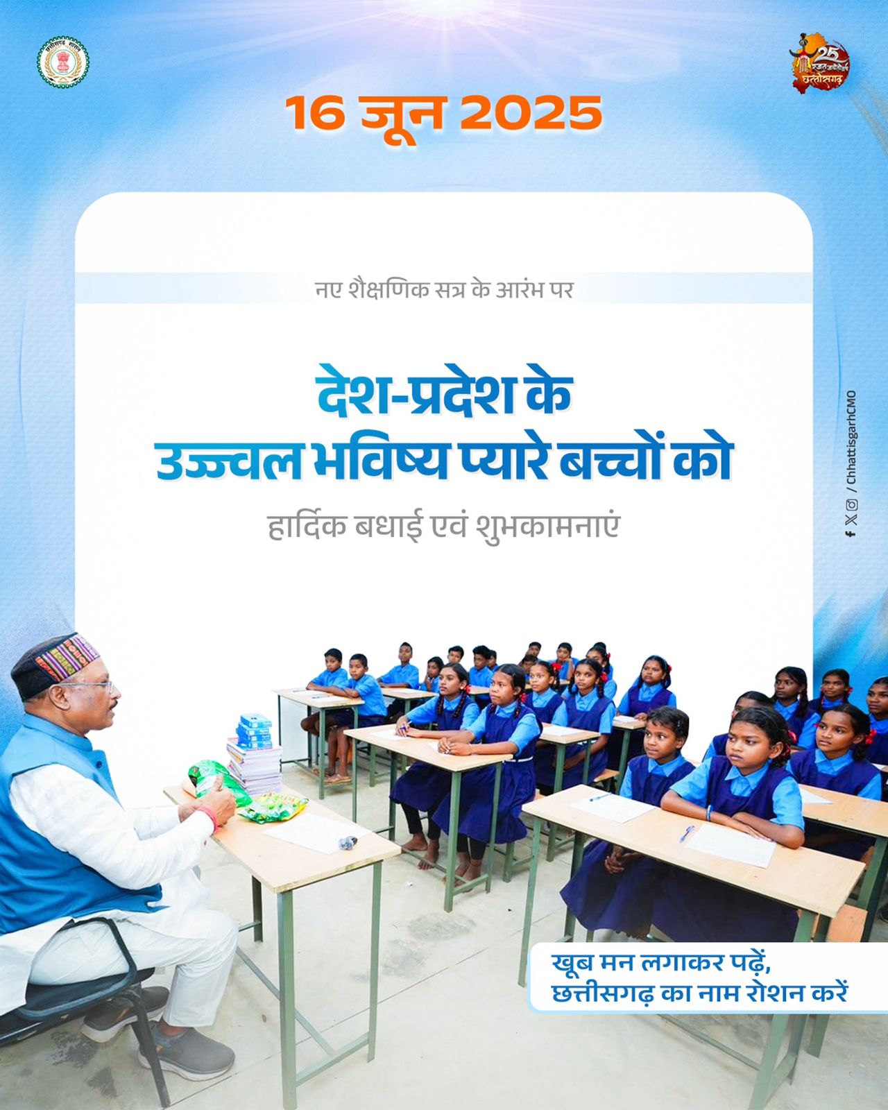 नए शिक्षा सत्र पर मुख्यमंत्री साय ने स्कूली बच्चों, अभिभावकों और शिक्षकों को दी शुभकामनाएं