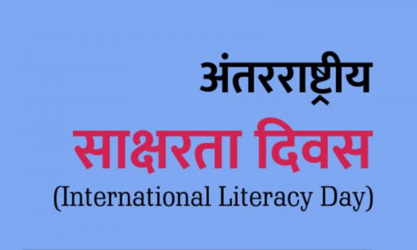 अंतर्राष्ट्रीय साक्षरता दिवस 8 को, 14 सितम्बर तक साक्षरता सप्ताह का आयोजन