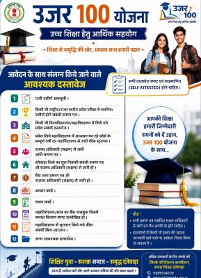 "उजर 100" योजना से संवरेगा मेधावियों का भविष्य