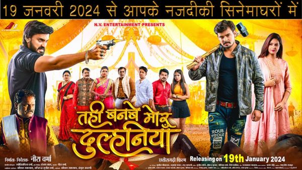 छत्तीसगढ़ी फिल्म "तहि बनबे मोर दुल्हनियां" 19 जनवरी को होगी रीलीज।