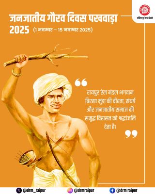 01 नवंबर से 15 नवंबर 2025 तक जनजातीय गौरव पखवाड़ा