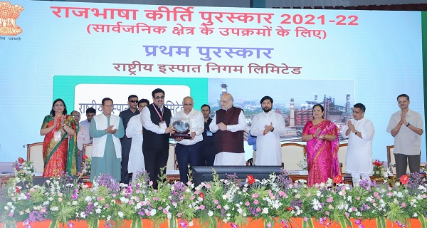 राष्ट्रीय इस्पात निगम लिमिटेड ने लगातार चौथी बार जीता राजभाषा कीर्ति प्रथम पुरस्कार