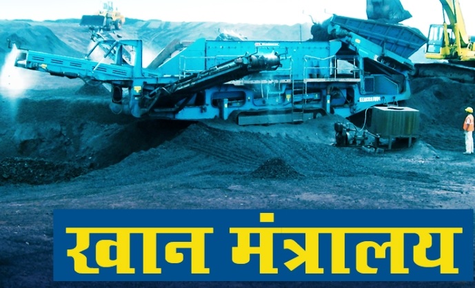 देश के 622 जिलों में जिला खनिज फाउंडेशन का गठन