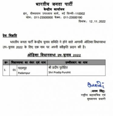 उपचुनाव के लिए भाजपा ने पदमपुर से प्रदीप पुरोहित को बनाया उम्मीदवार