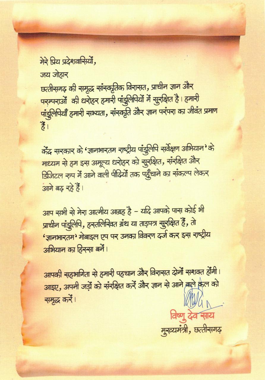 पांडुलिपियाँ: हमारी पहचान, हमारा गर्व - संरक्षण के लिए आगे आएँ नागरिक : मुख्यमंत्री श्री विष्णुदेव साय