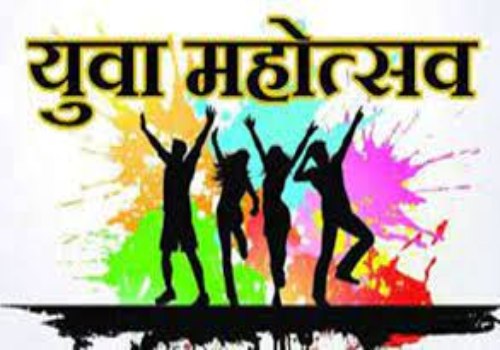 जिला युवा महोत्सव 30 नवंबर को, 950 प्रतिभागी लेंगे हिस्सा