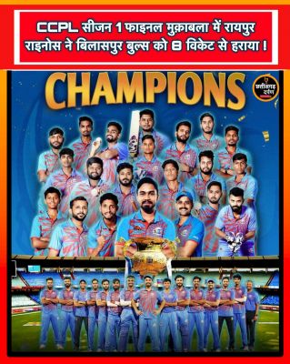 रायपुर रायनोस ने जीता सीसीपीएल का खिताब