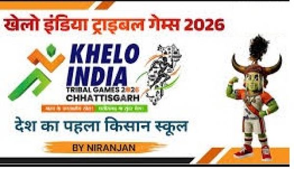 25 मार्च से 06 अप्रैल तक होगा &lsquo;खेलो इंडिया ट्राइबल गेम्स छत्तीसगढ़-2026&rsquo; का होगा आयोजन